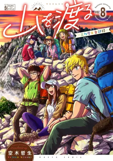 Manga - Manhwa - Santama University Mountaineering Club jp Vol.8
