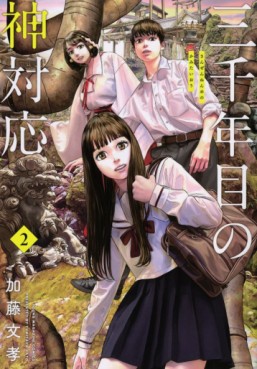 Manga - Manhwa - Sanzennenme no Kamitaiô jp Vol.2