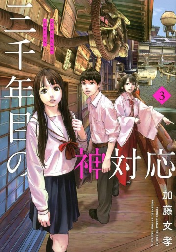 Manga - Manhwa - Sanzennenme no Kamitaiô jp Vol.3