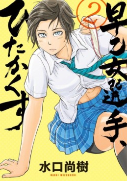 Manga - Manhwa - Saotome Girl, Hitakakusu jp Vol.2