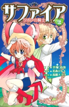 Manga - Manhwa - Sapphire - Ribbon no Kishi jp Vol.2