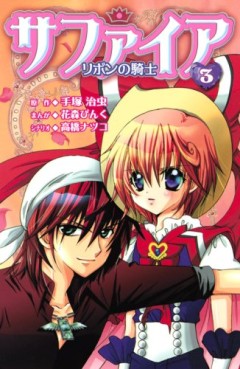 Manga - Manhwa - Sapphire - Ribbon no Kishi jp Vol.3
