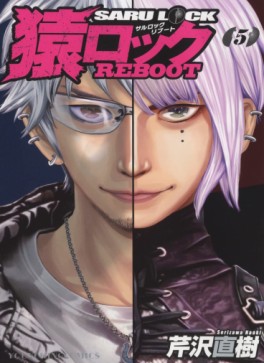 Manga - Manhwa - Saru Lock Reboot jp Vol.5
