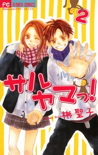 Manga - Manhwa - Saruyama ! jp Vol.2