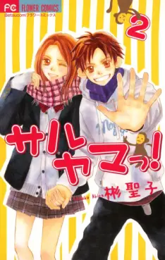 Manga - Manhwa - Saruyama ! jp Vol.2