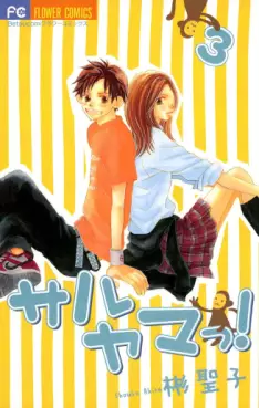 Manga - Manhwa - Saruyama ! jp Vol.3