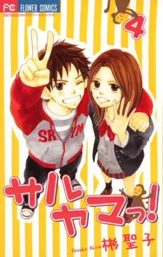 Manga - Manhwa - Saruyama ! jp Vol.4