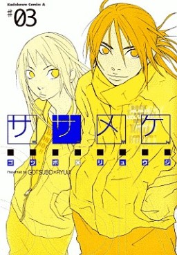 Manga - Manhwa - Sasameke jp Vol.3