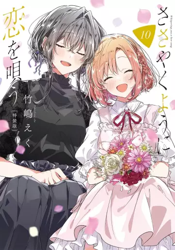 Manga - Manhwa - Sasayaku Yô ni Koi wo Utau - Édition spéciale jp Vol.10