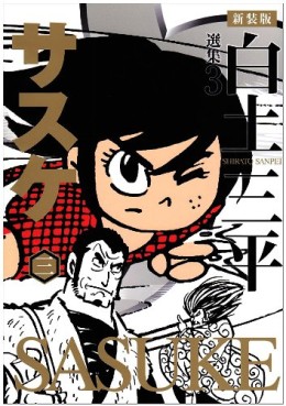 Manga - Manhwa - Sasuke - Akita-Shôten jp Vol.3