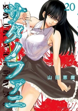 Manga - Manhwa - Satanophany jp Vol.20