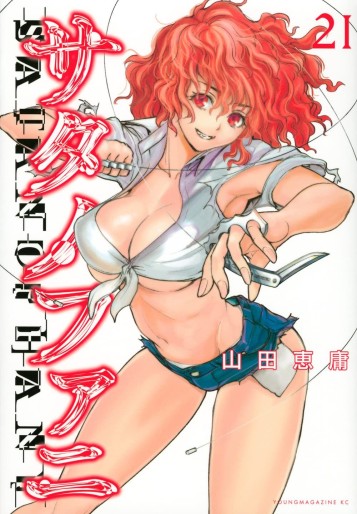 Manga - Manhwa - Satanophany jp Vol.21