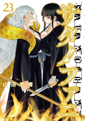 Manga - Manhwa - Satanophany jp Vol.23