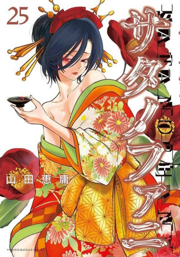 Manga - Manhwa - Satanophany jp Vol.25