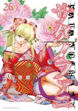 Manga - Manhwa - Satanophany jp Vol.26