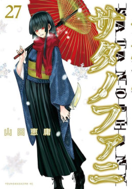 Manga - Manhwa - Satanophany jp Vol.27