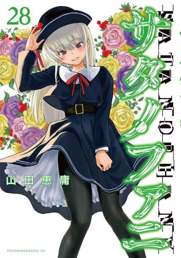 Manga - Manhwa - Satanophany jp Vol.28