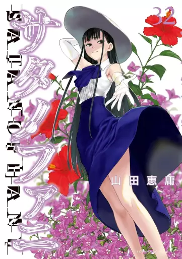 Manga - Manhwa - Satanophany jp Vol.32