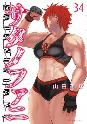 Manga - Manhwa - Satanophany jp Vol.34