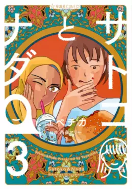 Manga - Manhwa - Satoko to Nada jp Vol.3