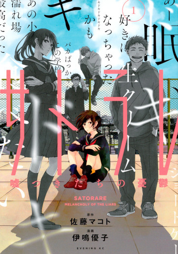 Manga - Manhwa - Satorare - Usotsuki-tachi no Yûutsu jp Vol.1