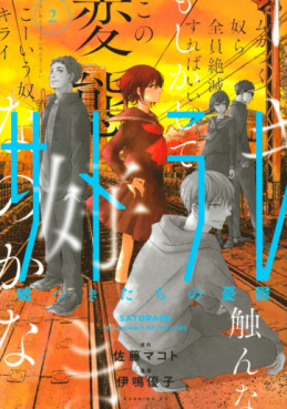 Manga - Manhwa - Satorare - Usotsuki-tachi no Yûutsu jp Vol.2