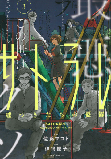 Manga - Manhwa - Satorare - Usotsuki-tachi no Yûutsu jp Vol.3