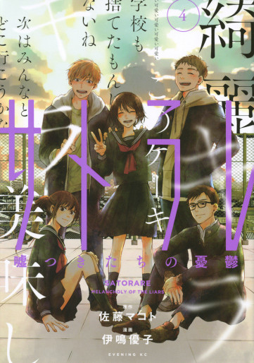 Manga - Manhwa - Satorare - Usotsuki-tachi no Yûutsu jp Vol.4