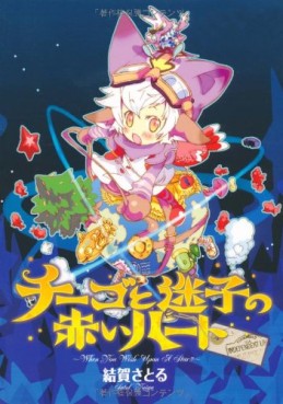 Manga - Manhwa - Satoru Yuiga - Oneshot 04 - Chi–go to Maigo no Akai Heart jp Vol.0