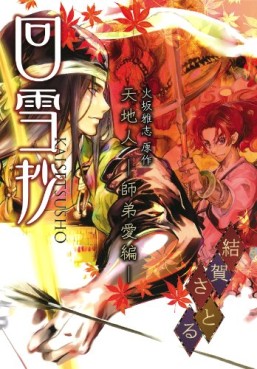 Manga - Manhwa - Satoru Yuiga - Oneshot 05 - Tenchijin - Shitei Ai-hen - Kaisetsusho jp Vol.0