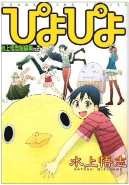 Manga - Manhwa - Satoshi Mizukami - Piyopiyo jp Vol.0