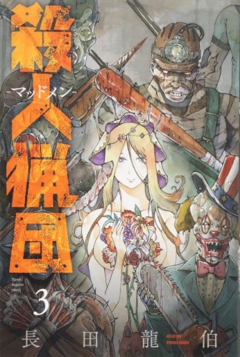 Manga - Manhwa - Satsujin Ryôdan – Mad Men jp Vol.3