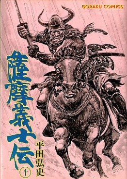 Manga - Manhwa - Satsuma Gishi Den jp Vol.1