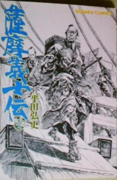 Manga - Manhwa - Satsuma Gishi Den jp Vol.2
