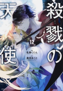 Satsuriku no Tenshi jp Vol.12