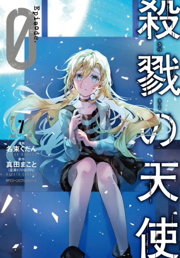 Manga - Manhwa - Satsuriku no Tenshi: Episode.0 jp Vol.7