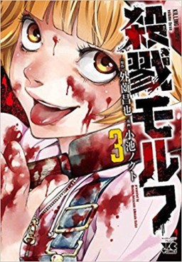 Manga - Manhwa - Satsuriku Morph jp Vol.3
