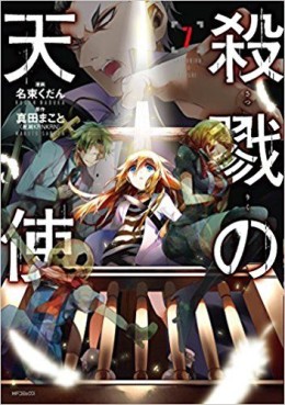 Manga - Manhwa - Satsuriku no Tenshi jp Vol.7