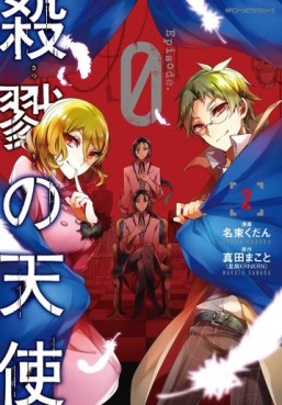 Manga - Manhwa - Satsuriku no Tenshi: Episode.0 jp Vol.2