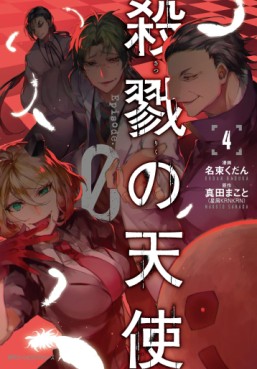 Manga - Manhwa - Satsuriku no Tenshi: Episode.0 jp Vol.4