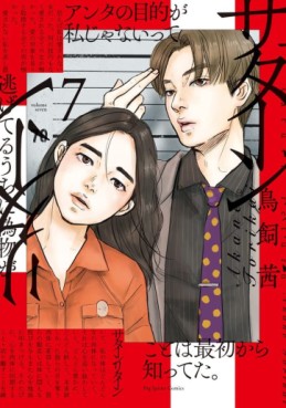 Manga - Manhwa - Saturn Return jp Vol.7