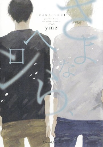 Manga - Manhwa - Sayonara, Heron jp Vol.0
