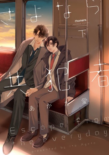 Manga - Manhwa - Sayonara Kyôhansha jp Vol.2