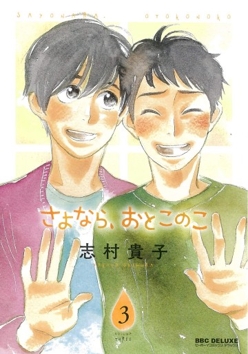 Manga - Manhwa - Sayonara, Otoko no Ko jp Vol.3