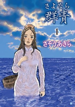 Manga - Manhwa - Sayonara Gunjô jp Vol.1