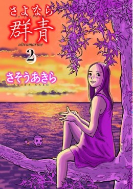 Manga - Manhwa - Sayonara Gunjô jp Vol.2
