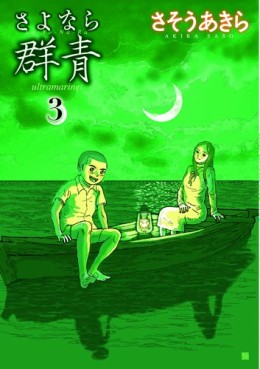 Manga - Manhwa - Sayonara Gunjô jp Vol.3