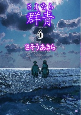 Manga - Manhwa - Sayonara Gunjô jp Vol.4