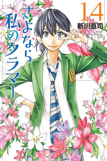 Manga - Manhwa - Sayonara Watashi no Cramer jp Vol.14