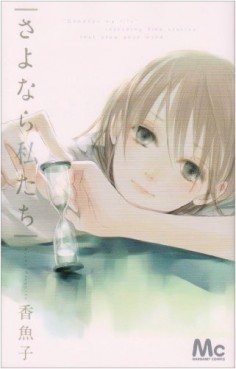 Manga - Manhwa - Sayonara Watashitachi jp Vol.0